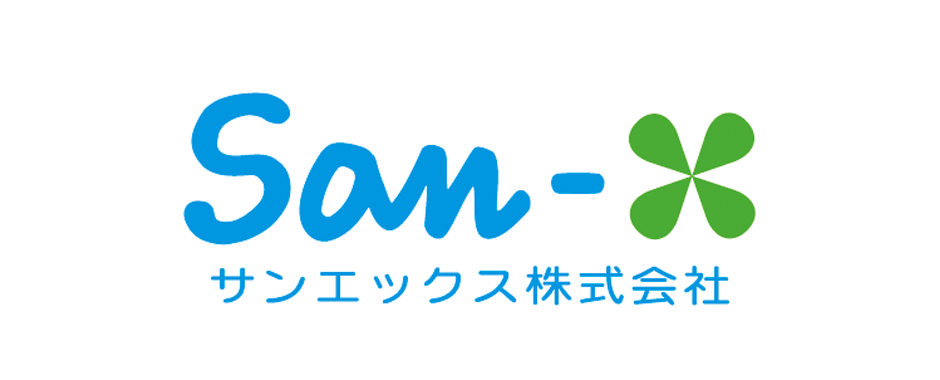 サンエックス株式会社